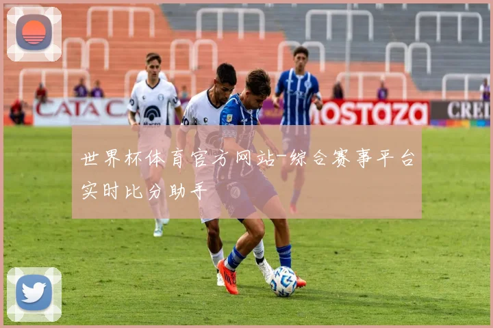 世界杯体育官方网站-综合赛事平台实时比分助手