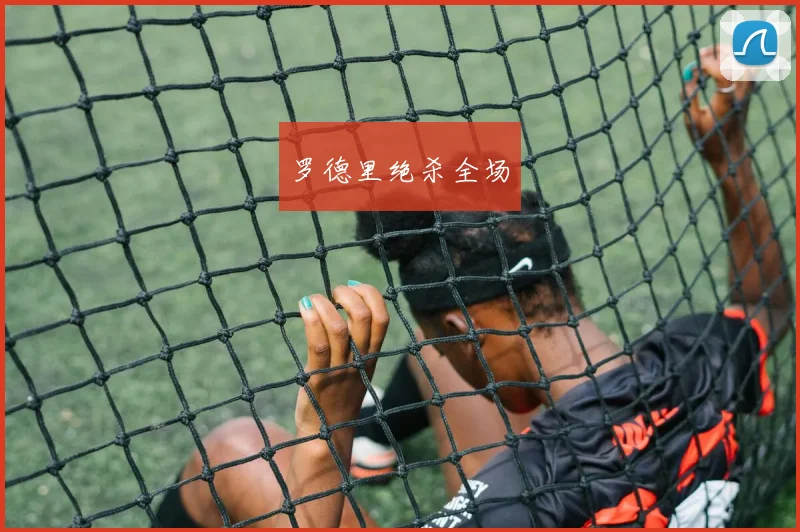 罗德里绝杀全场