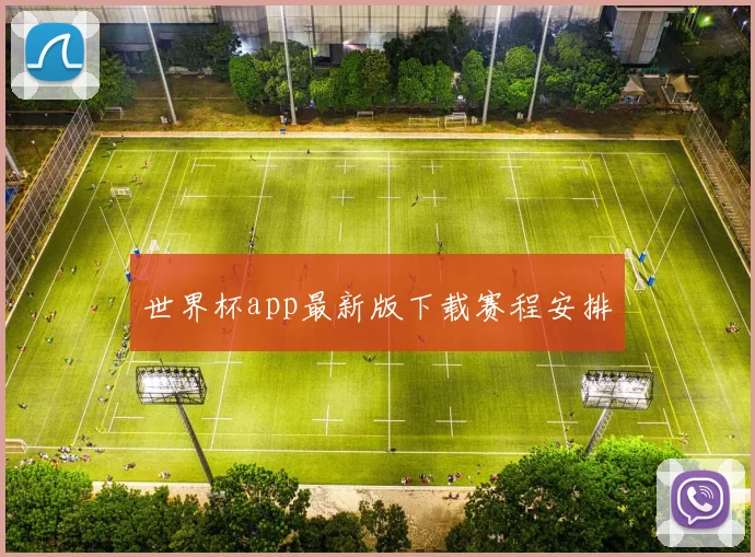 世界杯app最新版下载赛程安排