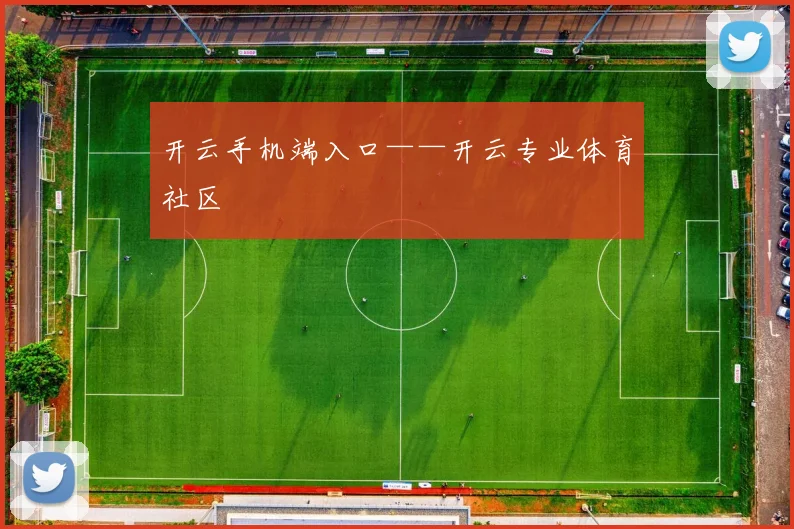 开云手机端入口——开云专业体育社区