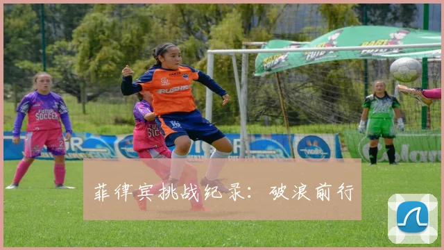 菲律宾挑战纪录:破浪前行