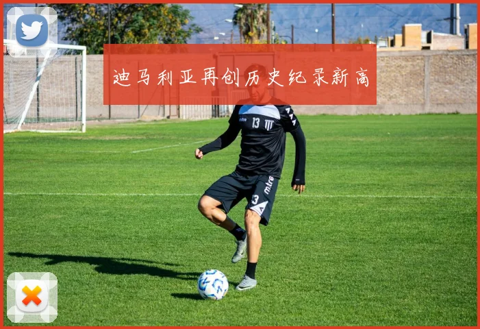 迪马利亚再创历史纪录新高