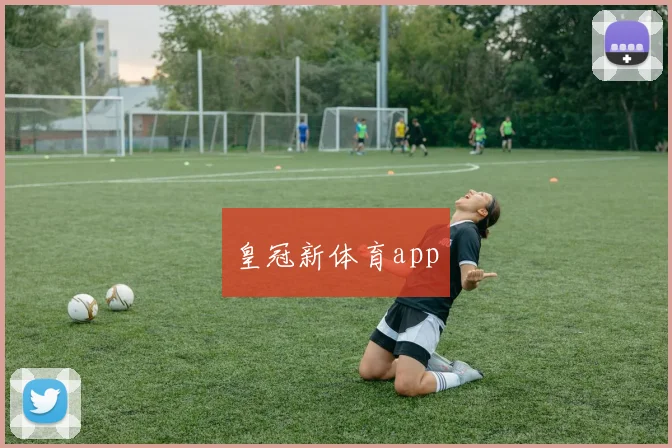 皇冠新体育app