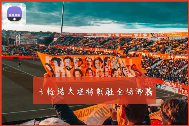 卡恰诺夫逆转制胜全场沸腾