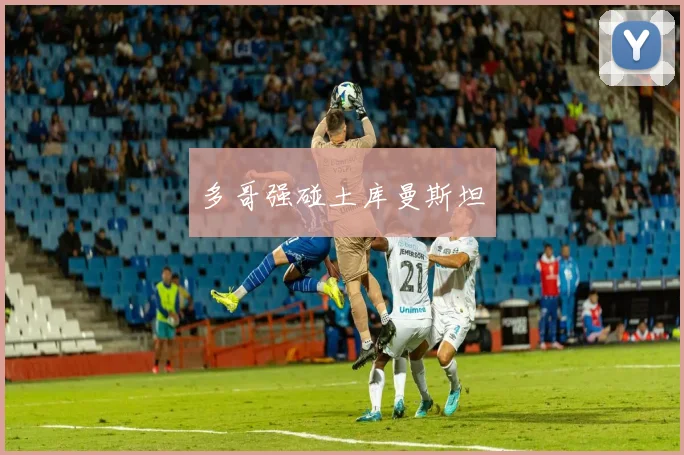 多哥强碰土库曼斯坦