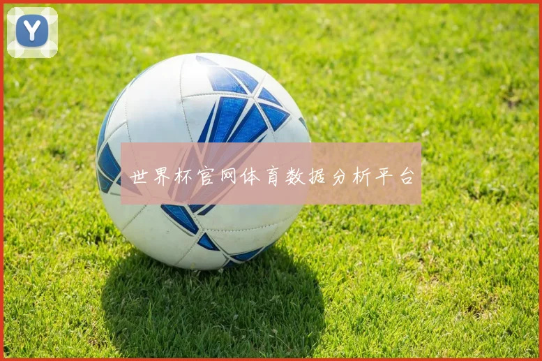 世界杯官网体育数据分析平台