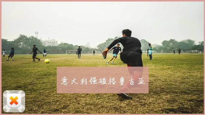 意大利强碰格鲁吉亚