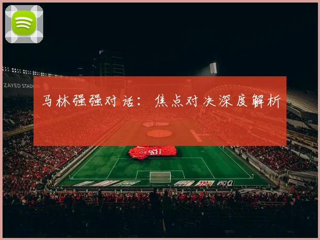 马林强强对话：焦点对决深度解析