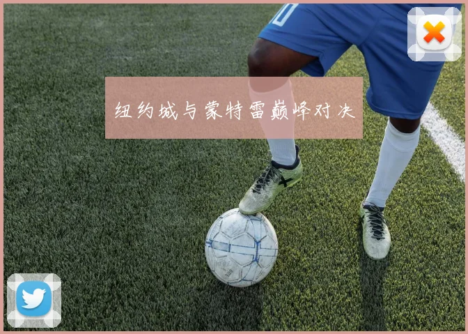 纽约城与蒙特雷巅峰对决