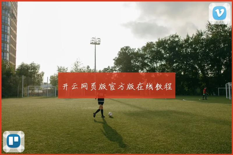 开云网页版官方版在线教程