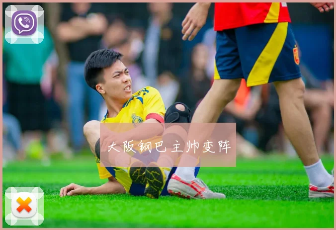 大阪钢巴主帅变阵