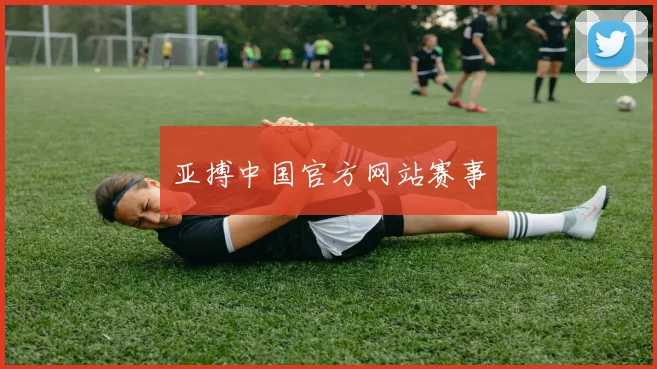 亚搏中国官方网站赛事