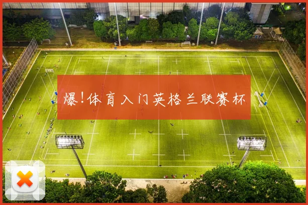 爆!体育入门英格兰联赛杯