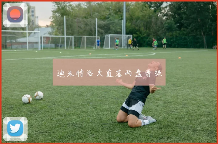 迪米特洛夫直落两盘晋级