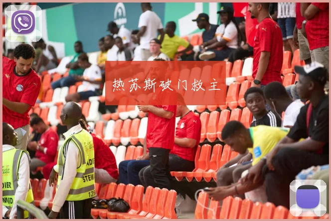 热苏斯破门救主
