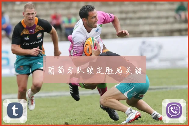 葡萄牙队锁定胜局关键