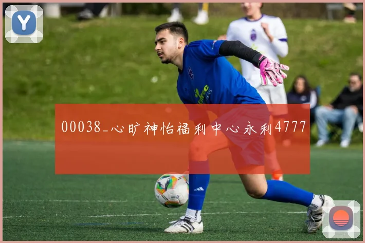 00038_心旷神怡福利中心永利4777