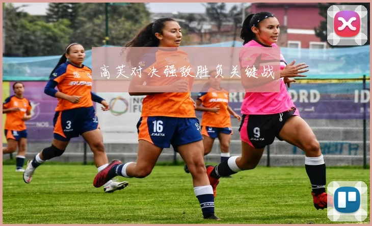 高芙对决强敌胜负关键战