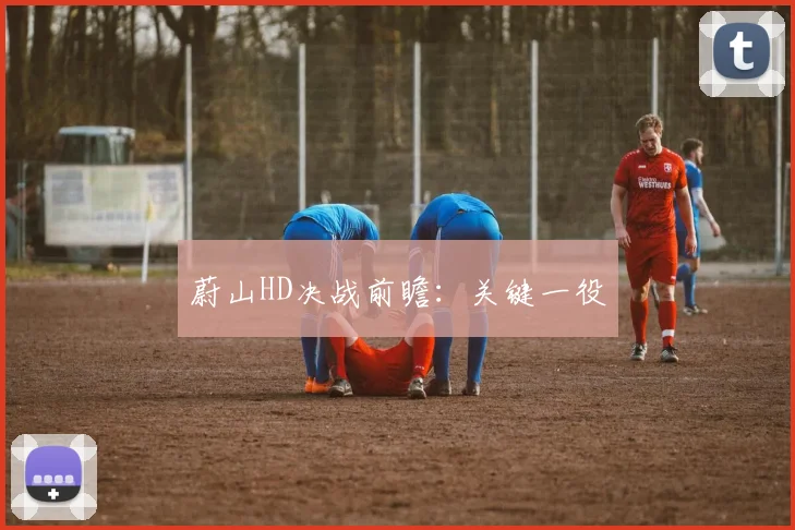 蔚山HD决战前瞻：关键一役