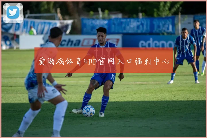 爱游戏体育app官网入口福利中心