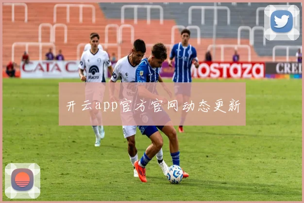 开云app官方官网动态更新
