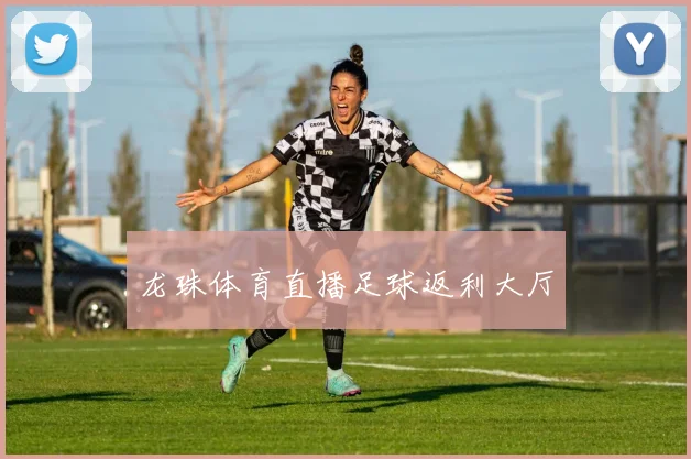 龙珠体育直播足球返利大厅