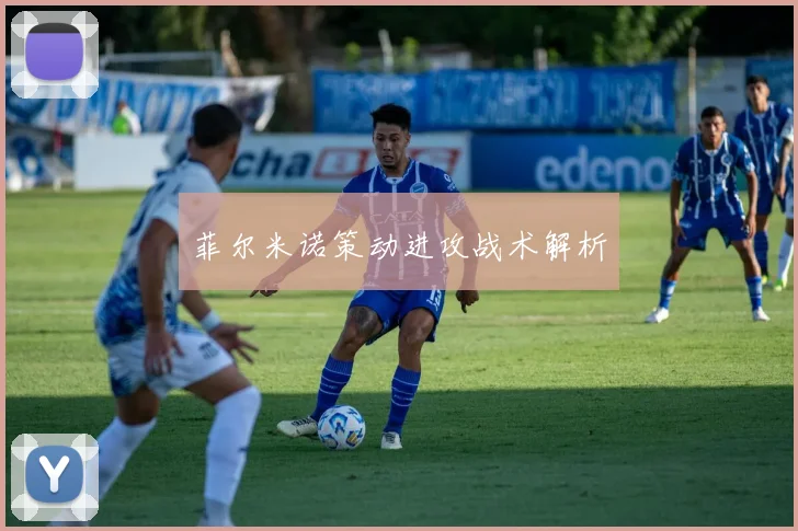 菲尔米诺策动进攻战术解析