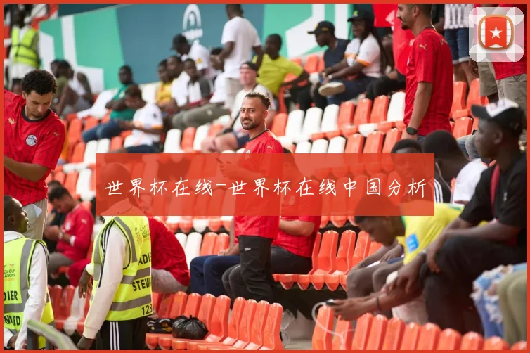 世界杯在线-世界杯在线中国分析