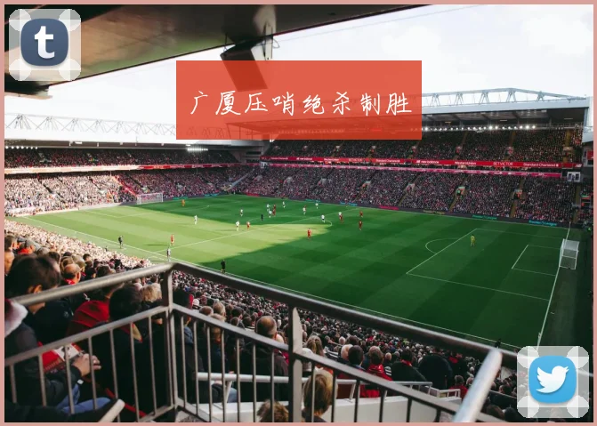 广厦压哨绝杀制胜