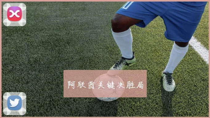 阿联酋关键决胜局