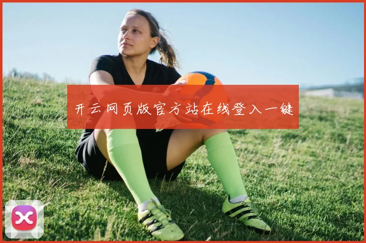 开云网页版官方站在线登入一键