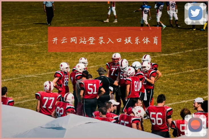 开云网站登录入口娱乐体育