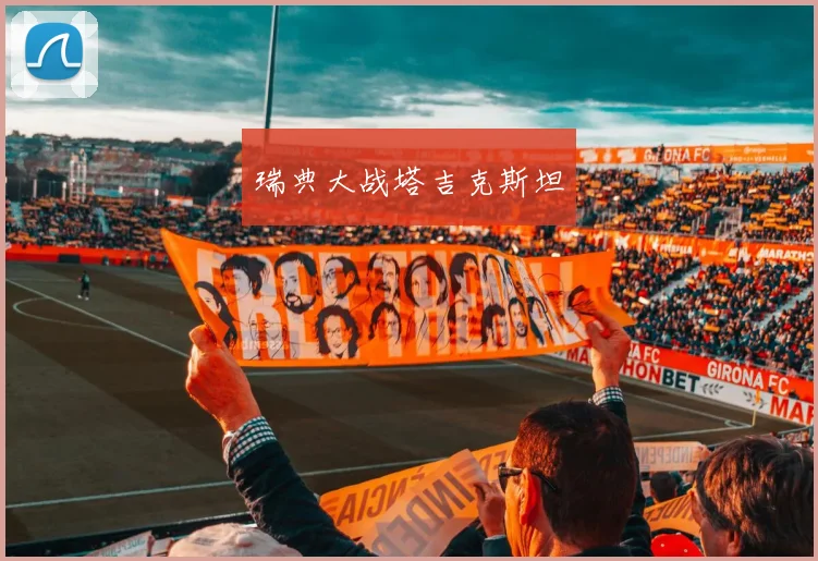 瑞典大战塔吉克斯坦