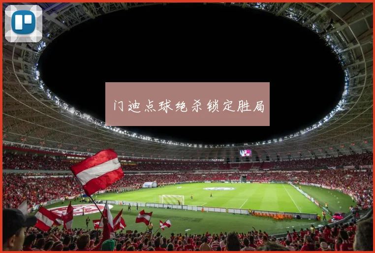 门迪点球绝杀锁定胜局