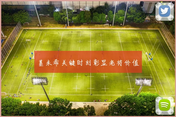 基米希关键时刻彰显老将价值