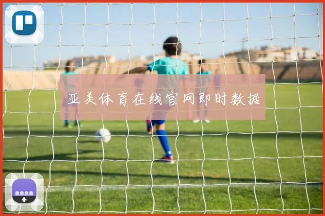 亚美体育在线官网即时数据