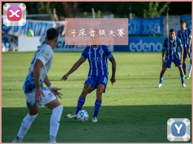 河床晋级决赛
