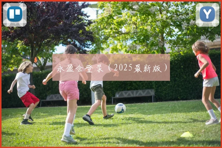 永盈会登录（2025最新版）