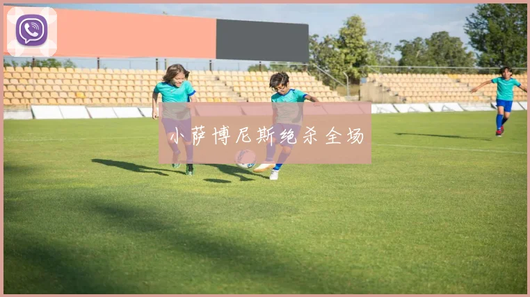小萨博尼斯绝杀全场