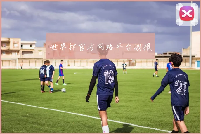 世界杯官方网络平台战报