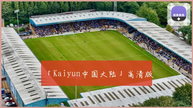「Kaiyun中国大陆」高清版