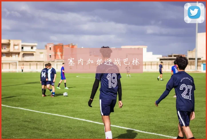 塞内加尔迎战巴林