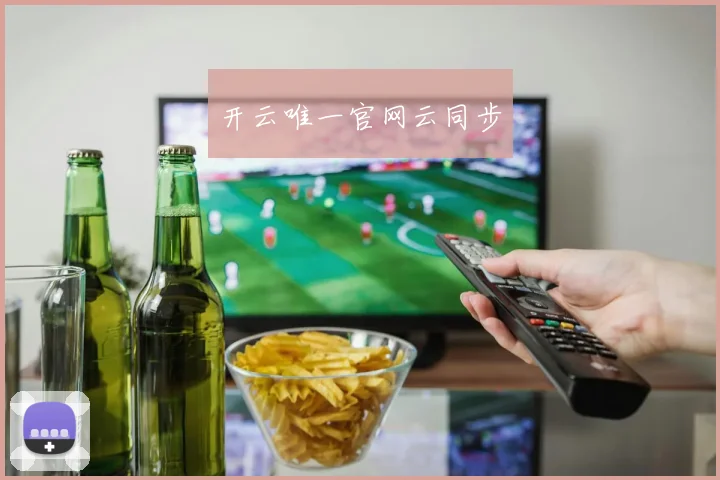 开云唯一官网云同步