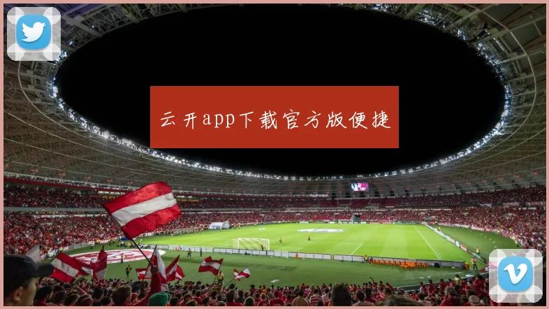 云开app下载官方版便捷
