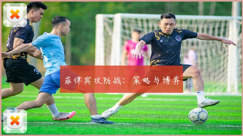 菲律宾攻防战：策略与博弈