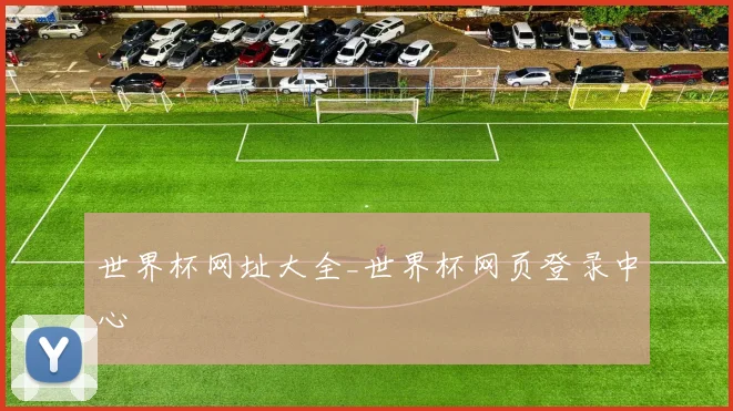 世界杯网址大全_世界杯网页登录中心