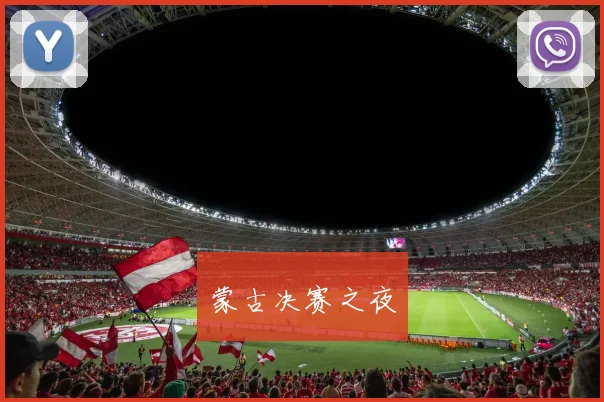 蒙古决赛之夜