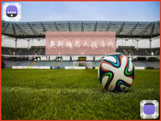 奥斯梅恩大战马内
