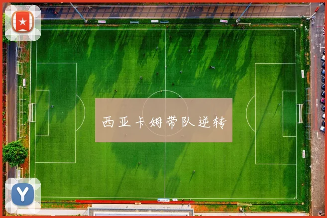 西亚卡姆带队逆转