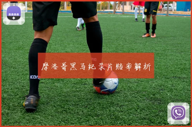摩洛哥黑马纪录片赔率解析